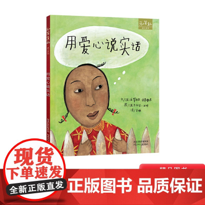 用爱心说实话硬壳精装绘本图画书3岁以上阅读和英童书扫码听故事正版童书