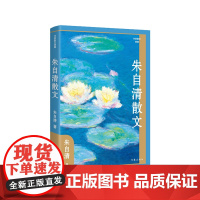 朱自清散文(精)(作家散文典藏)朱自清散文创作各时期精华作品全收录,精编精校增加多条注释无障碍阅读。