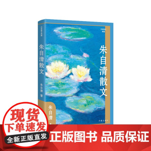 朱自清散文(精)(作家散文典藏)朱自清散文创作各时期精华作品全收录,精编精校增加多条注释无障碍阅读。
