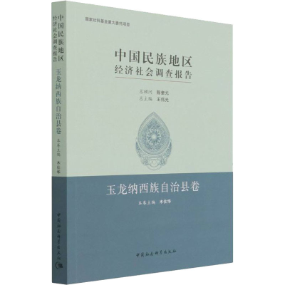[M]中国民族地区经济社会调查报告 玉龙纳西族自治县卷-9787520393560