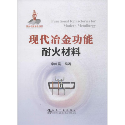 醉染图书现代冶金功能耐火材料9787502480752