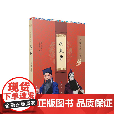 捉放曹(京剧电影工程) “京剧电影工程”丛书编委会 编 人民出版社