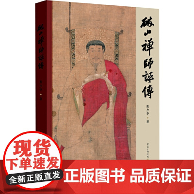 破山禅师评传 熊少华 重庆出版社 正版书籍