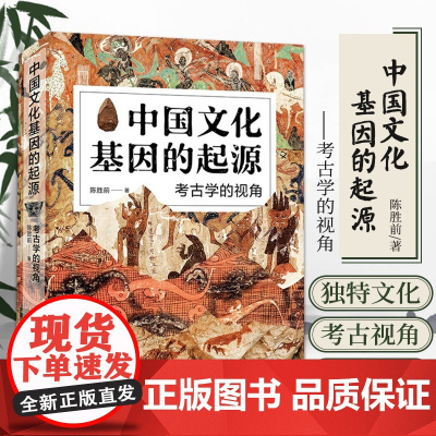 中国文化基因的起源 考古学的视角 陈胜前 著 旧石器时代的文化演变 文化现代性的诞生
