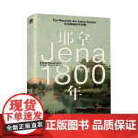 耶拿1800年:自由精神的共和国 北贝 野望 [德] 彼得·诺依曼/著 张见微/译 哲学 拿破仑 世界史 广西师