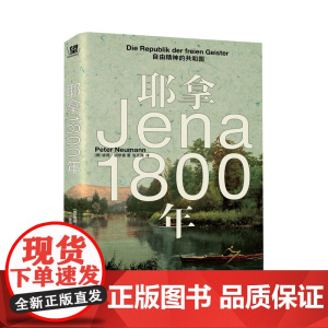 耶拿1800年:自由精神的共和国 北贝 野望 [德] 彼得·诺依曼/著 张见微/译 哲学 拿破仑 世界史 广西师