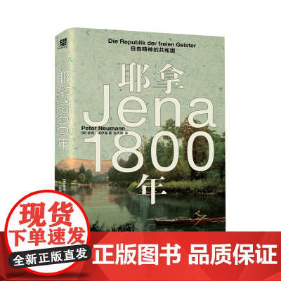耶拿1800年:自由精神的共和国 北贝 野望 [德] 彼得·诺依曼/著 张见微/译 哲学 拿破仑 世界史 广西师