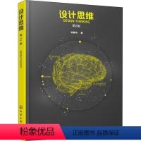 [正版]图书设计思维 第2版刘静伟9787122317988化学工业出版社