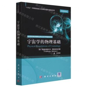 [N]宇宙学的物理基础/21世纪理论物理及其交叉学科前沿丛书-9787030762733