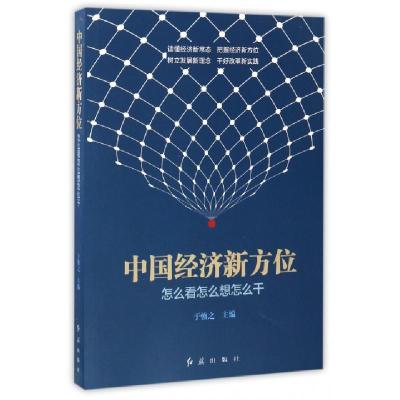 正版新书]中国经济新方位于慎之 主编 著作9787505140417