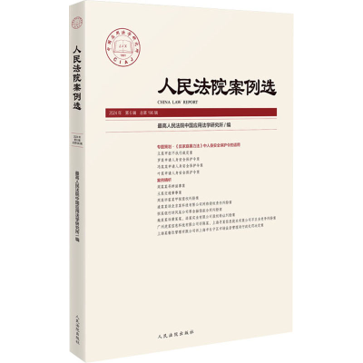 [N]人民法院案例选 2024年 第6辑 总第196辑-9787510943485