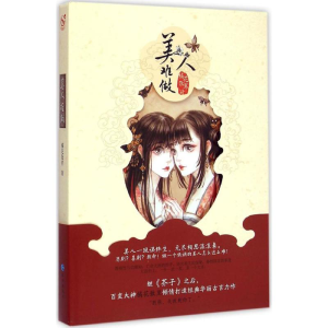醉染图书美人难做978754917
