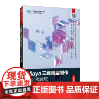 [店教材]Maya三维模型制作项目式教程(微课版)9787115654816 王苑雪 吕向阳 高金宝 人民邮电出版社