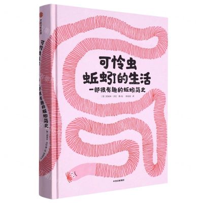 [N]可怜虫蚯蚓的生活(一部很有趣的蚯蚓简史)(精)-9787521741810