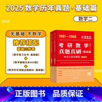 2025 历年真题真刷 基础篇(数二) [正版]李永乐2024/2025考研数学复习全书+660题+历年真题全精解析线代
