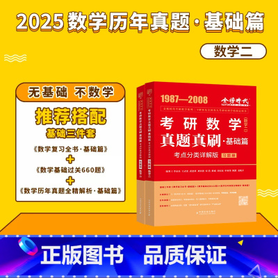 2025 历年真题真刷 基础篇(数二) [正版]李永乐2024/2025考研数学复习全书+660题+历年真题全精解析线代
