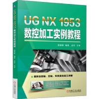 音像UG NX 1953 数控加工实例教程贺建群编著