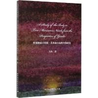 正版新书]性别视域下托妮·莫里森小说的身体研究马艳97875203496