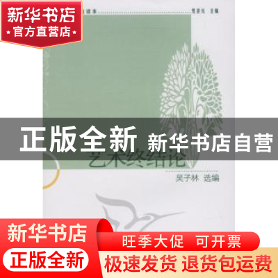 正版 艺术终结论 吴子林选编 中国社会科学出版社 978750049432