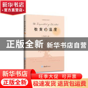 正版 教育的温度/青春语文系列 卢望军 重庆大学出版社 978756892
