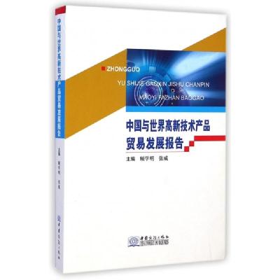 正版新书]中国与世界高新技术产品贸易发展报告顾学明//张威9787