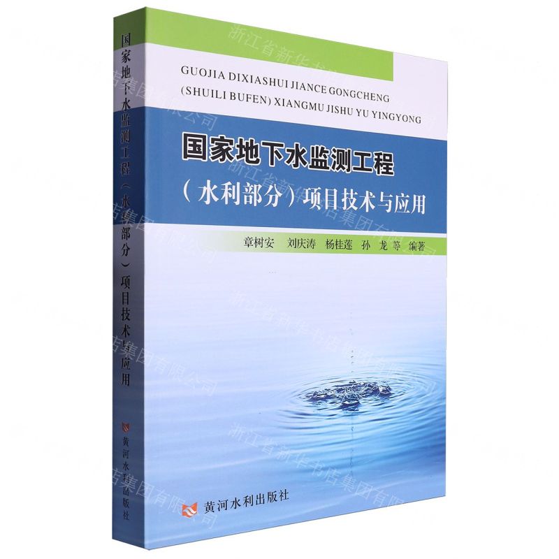 [N]国家地下水监测工程<水利部分>项目技术与应用-9787550933026