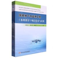 [N]国家地下水监测工程<水利部分>项目技术与应用-9787550933026