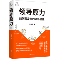 醉染图书领导原力(如何激发你的领导潜能)(精)9787559647580