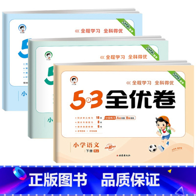 [❤3本]语文+数学+英语(人教版) 四年级上 [正版]53全优卷2024版一年级二年级试卷测试卷全套三四五六上册下册语