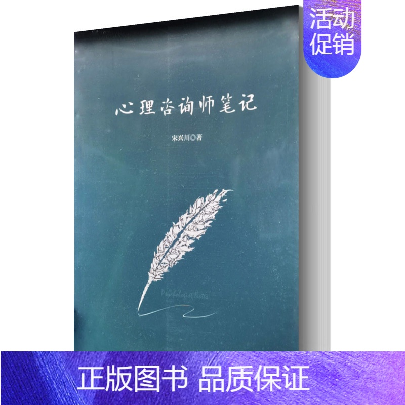 心理咨询师笔记 [正版]心理咨询师笔记 宋兴川 心理学入门基础书籍 心理学与生活 心理书籍 心里学书读心术 书店图