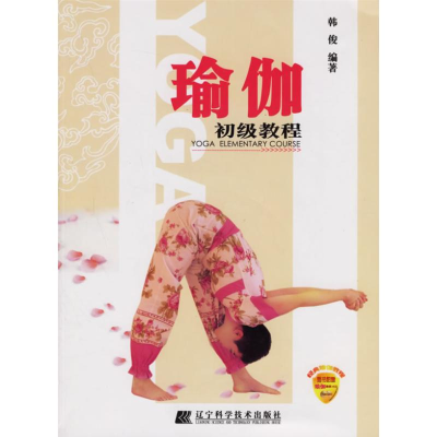 [M]瑜珈初级教程(CD)-9787538147544
