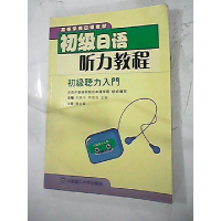 正版新书]初级日语听力教程(初级听力入门)刘晓华 罗丽杰 王妮97