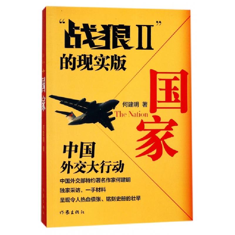 正版新书]国家(中国外交大行动战狼Ⅱ的现实版)何建明9787506366