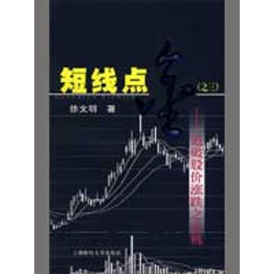 醉染图书短线点金之三/道破股价涨跌之玄机9787564202774