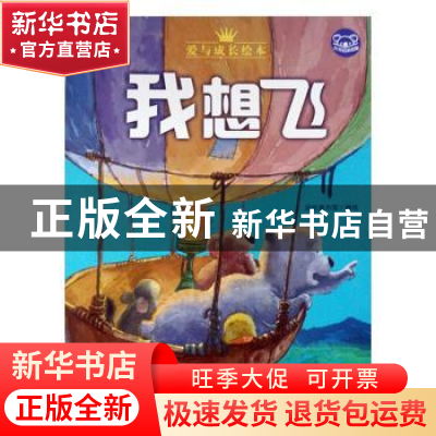 正版 我想飞 品悦童书馆编绘 浙江摄影出版社 9787551418096 书籍