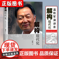 正版[温铁军系列]长读苏南+八次危机+解构现代化+去依附+百年激进+乡建笔记温铁军演讲录 温铁军十次危机 中国经济农业经