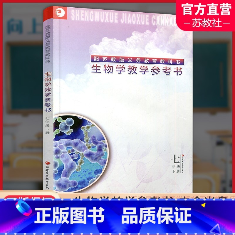 [正版]2024春 生物学教学参考书 七年级下册 7下 含光盘 配苏教版 江苏凤凰教育出版社