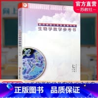 [正版]2024春 生物学教学参考书 七年级下册 7下 含光盘 配苏教版 江苏凤凰教育出版社