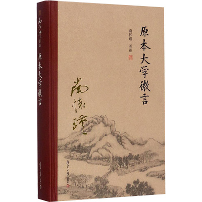 原本大学微言(全新精装版)