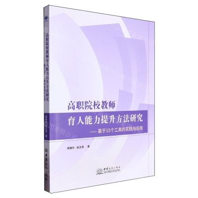 [N]高职院校教师育人能力提升方法研究--基于15个工具的实践与应用-9787510349119