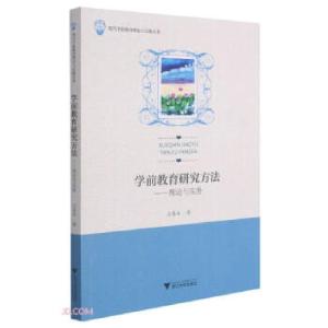 正版新书]学前教育研究方法王喜海 著9787308213394