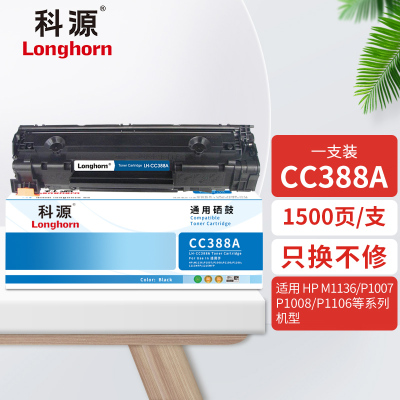 科源LH-CC388A硒鼓黑色单支装适用惠普HP Laserjet P1007(CC388A 88A)打印页数1500页