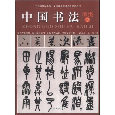 醉染图书中国书法考级7-9级9787550305717