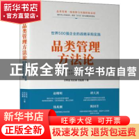 正版 品类管理方法论:世界500强企业的战略采购实践 汪希斌,邢庆
