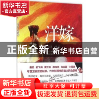 正版 洋嫁 汪洋[著] 百花洲文艺出版社 9787550016187 书籍