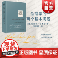 伦理学的两个基本问题 叔本华 著 韦启昌 译GK 上海人民出版社 叔本华关于伦理学的两篇论文的合集 伦理学图书