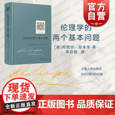 伦理学的两个基本问题 叔本华 著 韦启昌 译GK 上海人民出版社 叔本华关于伦理学的两篇论文的合集 伦理学图书
