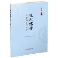醉染图书现代儒学(第八辑):先秦儒学与易学9787100199339
