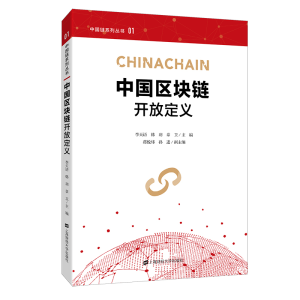 醉染图书中国区块链开放定义978756417