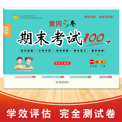 醉染图书学效评估完全测试卷·五年级语文·下册9787514821888